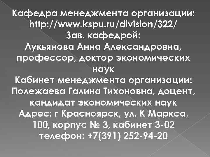 Кафедра менеджмента организации: http: //www. kspu. ru/division/322/ Зав. кафедрой: Лукьянова Анна Александровна, профессор, доктор