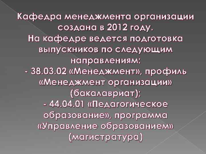 Кафедра менеджмента организации создана в 2012 году. На кафедре ведется подготовка выпускников по следующим