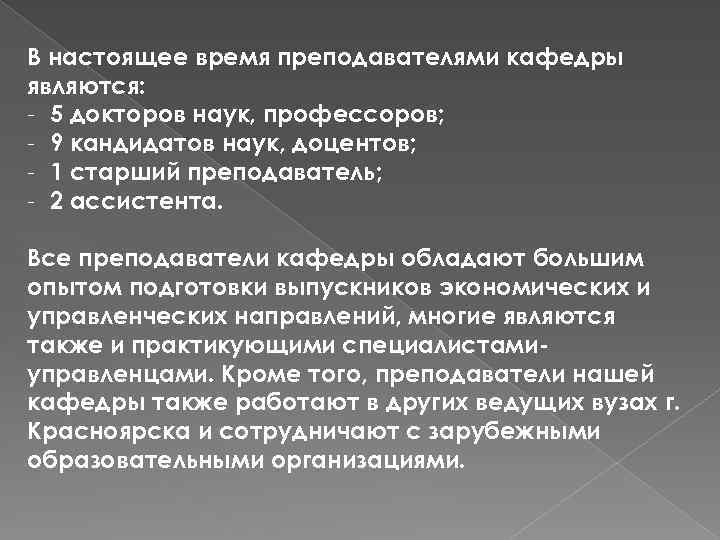 В настоящее время преподавателями кафедры являются: - 5 докторов наук, профессоров; - 9 кандидатов