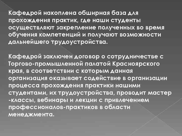 Кафедрой накоплена обширная база для прохождения практик, где наши студенты осуществляют закрепление полученных во