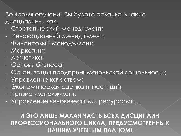 Во время обучения Вы будете осваивать такие дисциплины, как: - Стратегический менеджмент; - Инновационный