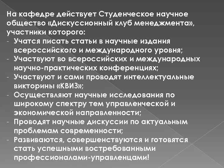 На кафедре действует Студенческое научное общество «Дискуссионный клуб менеджмента» , участники которого: - Учатся