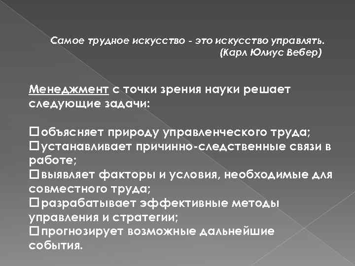 Самое трудное искусство - это искусство управлять. (Карл Юлиус Вебер) Менеджмент с точки зрения