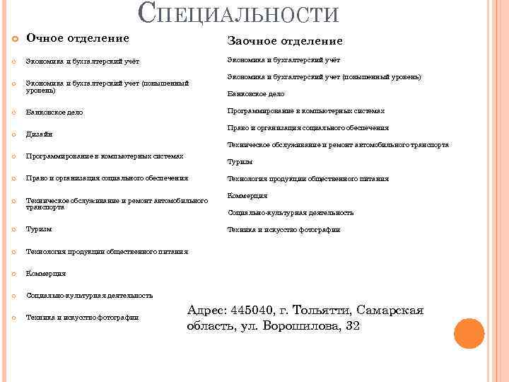 СПЕЦИАЛЬНОСТИ Очное отделение Заочное отделение Экономика и бухгалтерский учёт Экономика и бухгалтерский учет (повышенный