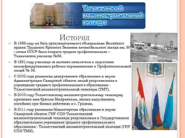 ИСТОРИЯ В 1985 году на базе производственного объединения Волжского ордена Трудового Красного Знамени автомобильного