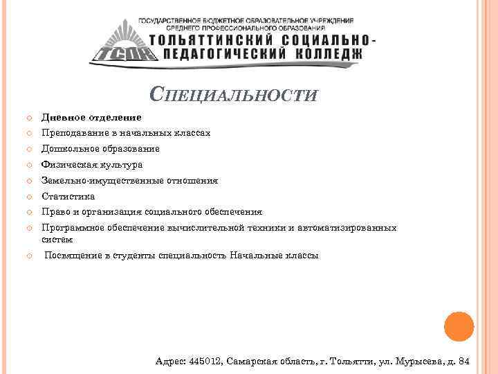 СПЕЦИАЛЬНОСТИ Дневное отделение Преподавание в начальных классах Дошкольное образование Физическая культура Земельно-имущественные отношения Статистика