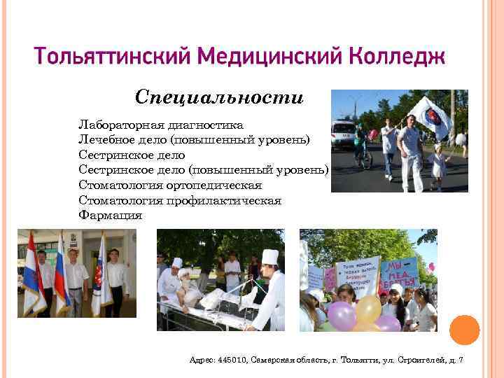 Специальности Лабораторная диагностика Лечебное дело (повышенный уровень) Сестринское дело (повышенный уровень) Стоматология ортопедическая Стоматология