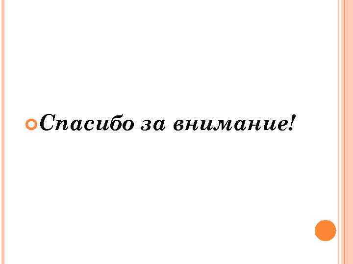  Спасибо за внимание! 
