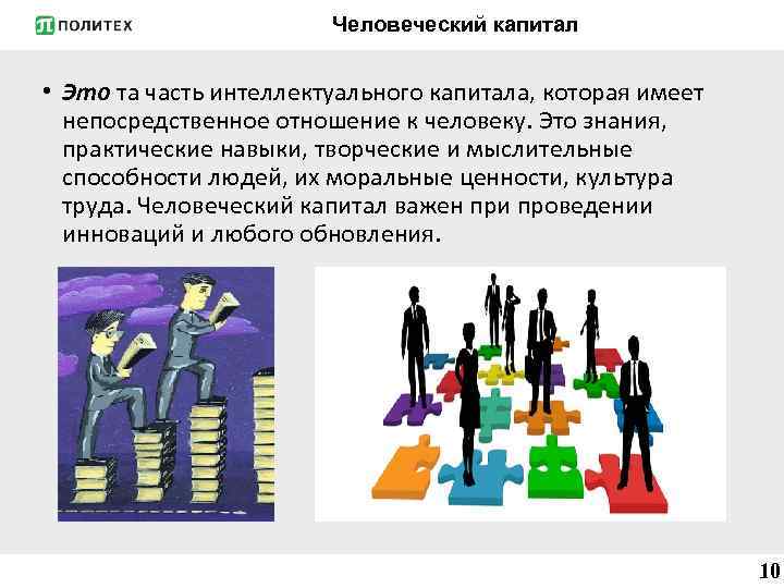 Человеческий капитал • Это та часть интеллектуального капитала, которая имеет непосредственное отношение к человеку.