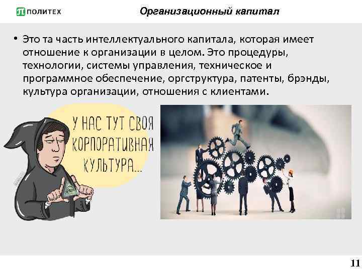 Организационный капитал • Это та часть интеллектуального капитала, которая имеет отношение к организации в
