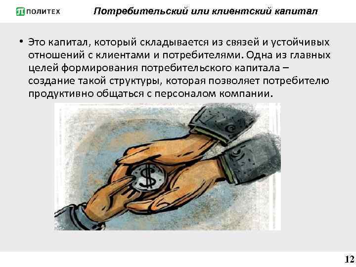 Потребительский или клиентский капитал • Это капитал, который складывается из связей и устойчивых отношений