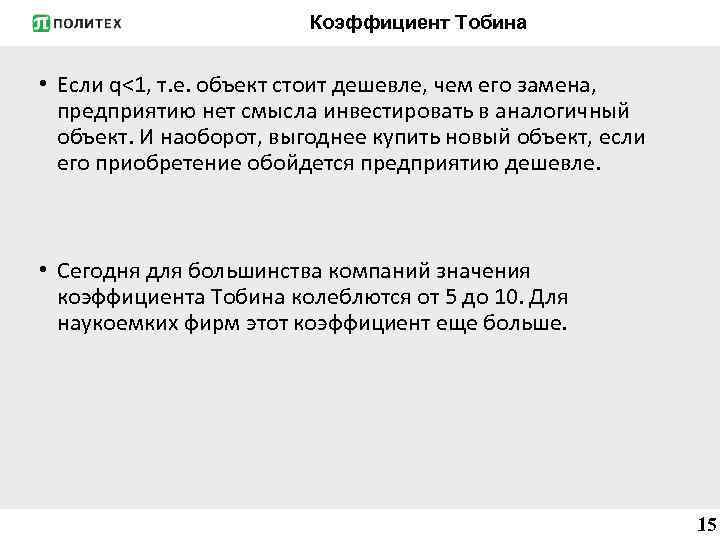 Коэффициент Тобина • Если q<1, т. е. объект стоит дешевле, чем его замена, предприятию