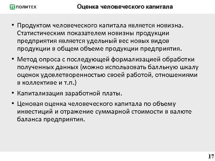 Оценка человеческого капитала • Продуктом человеческого капитала является новизна. Статистическим показателем новизны продукции предприятия