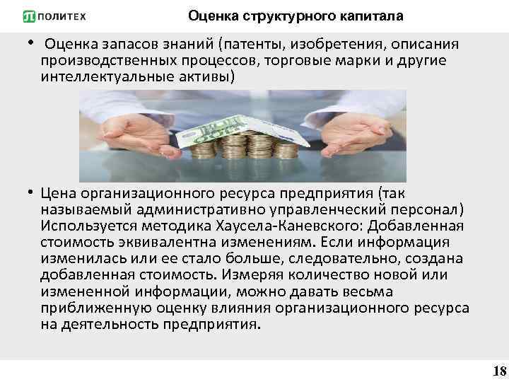 Оценка структурного капитала • Оценка запасов знаний (патенты, изобретения, описания производственных процессов, торговые марки