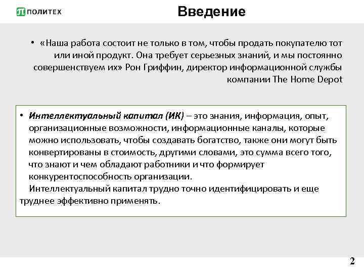 Введение • «Наша работа состоит не только в том, чтобы продать покупателю тот или