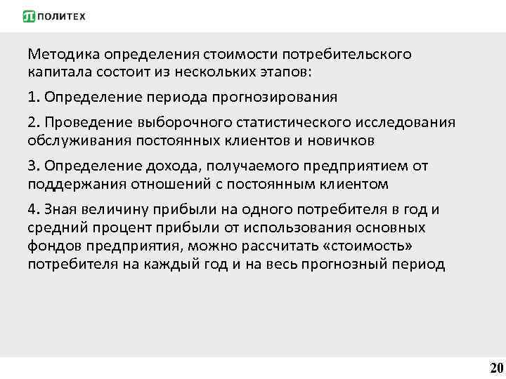 Методика определения стоимости потребительского капитала состоит из нескольких этапов: 1. Определение периода прогнозирования 2.