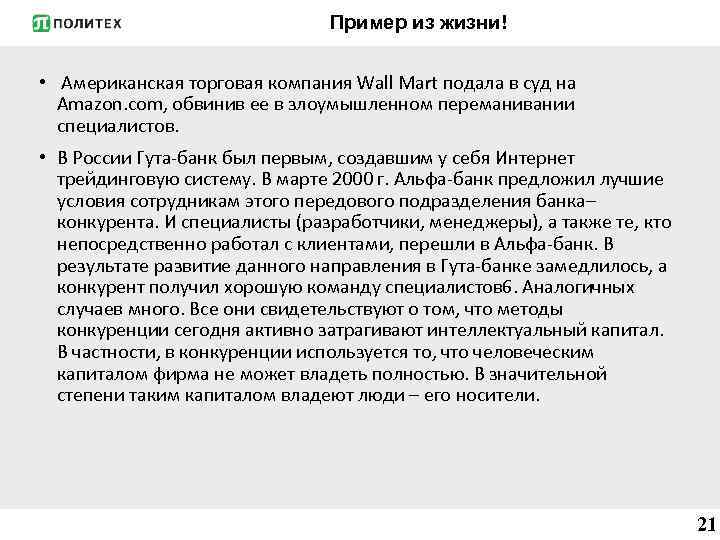 Пример из жизни! • Американская торговая компания Wall Mart подала в суд на Amazon.