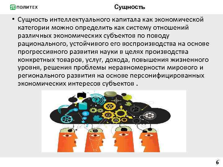 Сущность • Сущность интеллектуального капитала как экономической категории можно определить как систему отношений различных