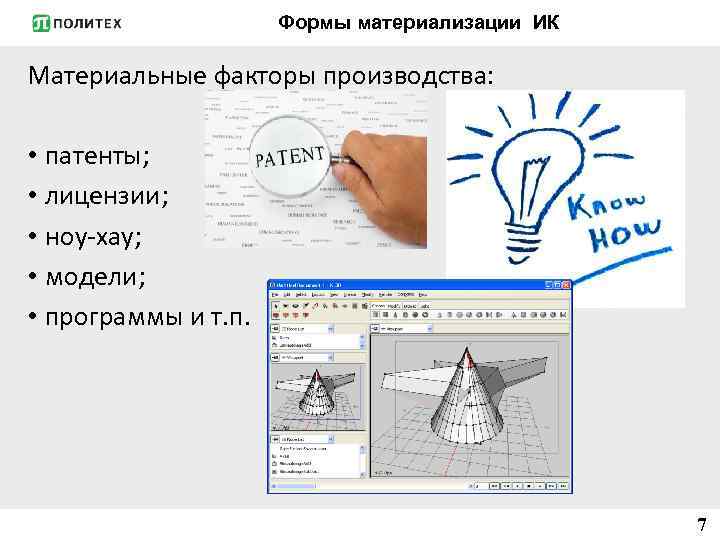 Формы материализации ИК Материальные факторы производства: • патенты; • лицензии; • ноу-хау; • модели;