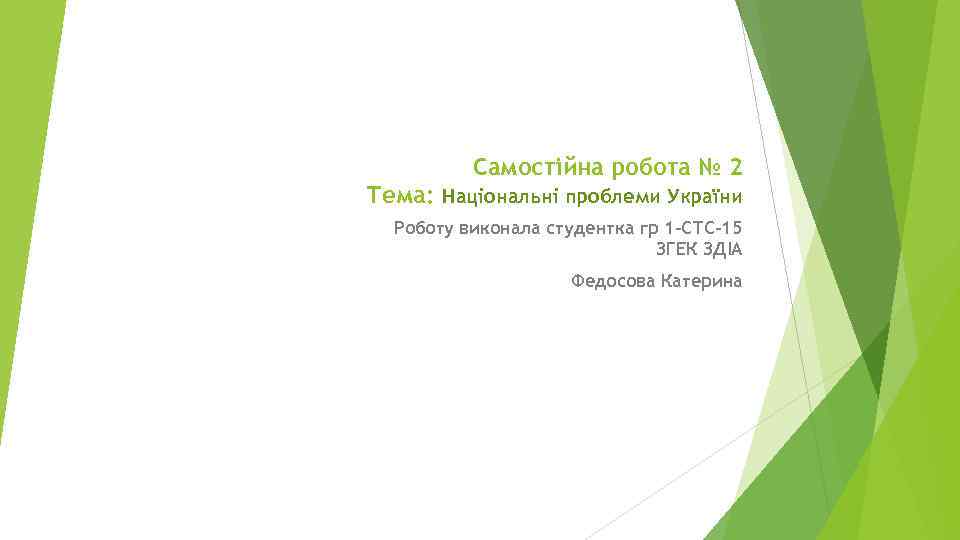 Самостійна робота № 2 Тема: Національні проблеми України Роботу виконала студентка гр 1 -СТС-15