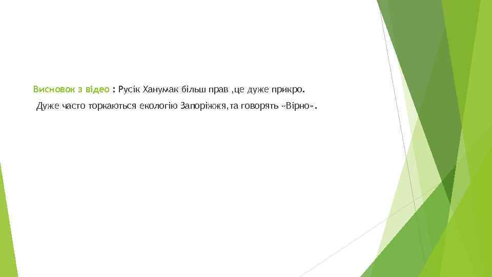 Висновок з відео : Русік Ханумак більш прав , це дуже прикро. Дуже часто