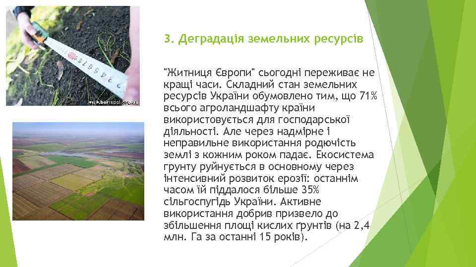 3. Деградація земельних ресурсів "Житниця Європи" сьогодні переживає не кращі часи. Складний стан земельних