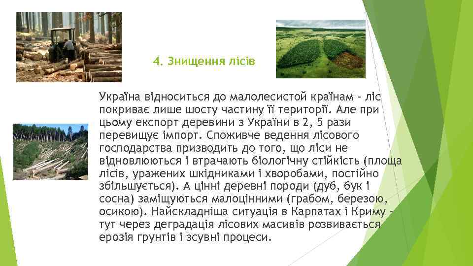 4. Знищення лісів Україна відноситься до малолесистой країнам - ліс покриває лише шосту частину