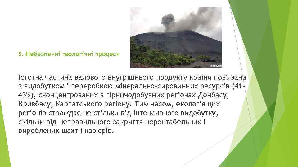 5. Небезпечні геологічні процеси Істотна частина валового внутрішнього продукту країни пов'язана з видобутком і