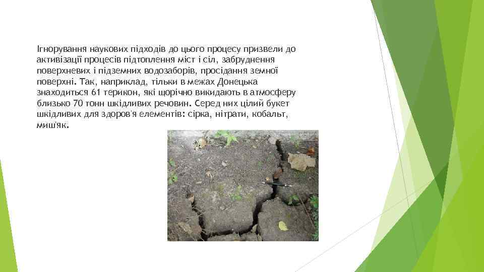 Ігнорування наукових підходів до цього процесу призвели до активізації процесів підтоплення міст і сіл,