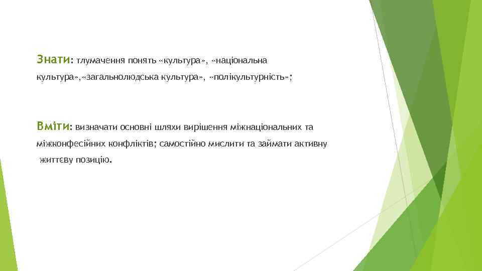 Знати: тлумачення понять «культура» , «національна культура» , «загальнолюдська культура» , «полікультурність» ; Вміти: