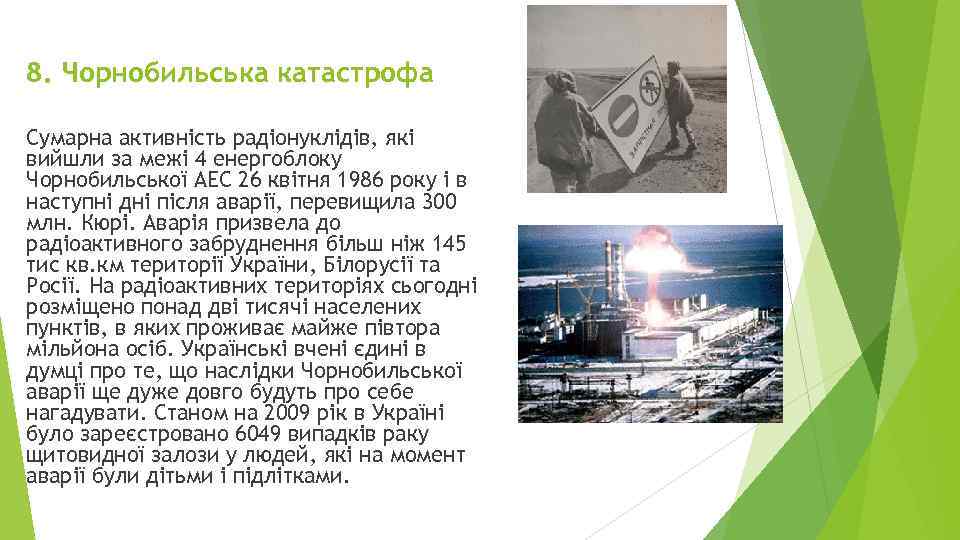 8. Чорнобильська катастрофа Сумарна активність радіонуклідів, які вийшли за межі 4 енергоблоку Чорнобильської АЕС