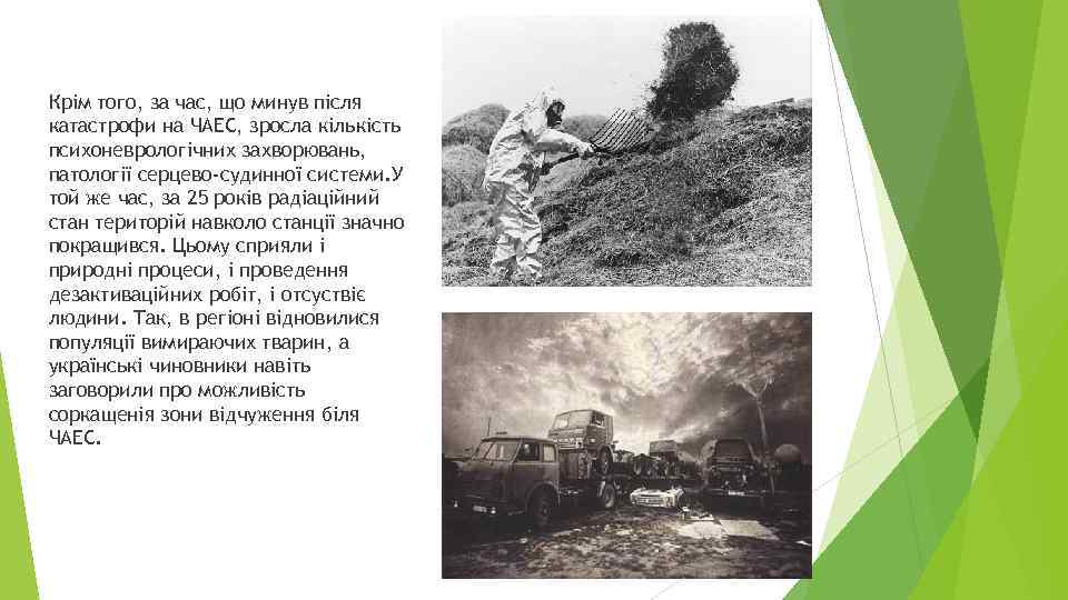 Крім того, за час, що минув після катастрофи на ЧАЕС, зросла кількість психоневрологічних захворювань,