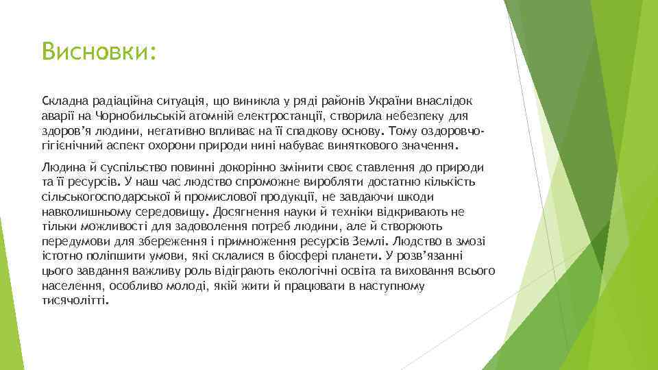 Висновки: Складна радіаційна ситуація, що виникла у ряді районів України внаслідок аварії на Чорнобильській