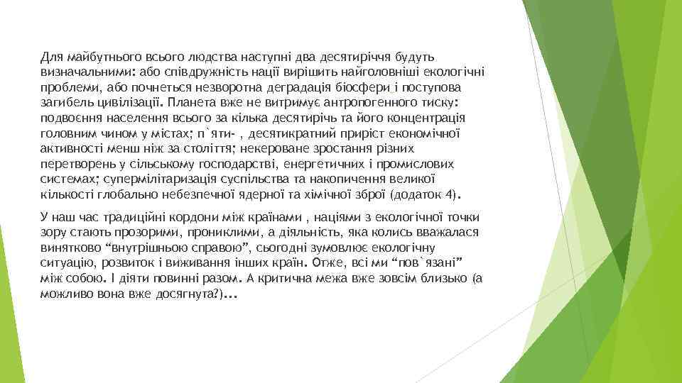 Для майбутнього всього людства наступні два десятиріччя будуть визначальними: або співдружність нації вирішить найголовніші