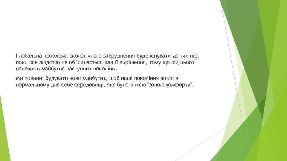 Глобальна проблема екологічного забруднення буде існувати до тих пір, поки все людство не об`єднається