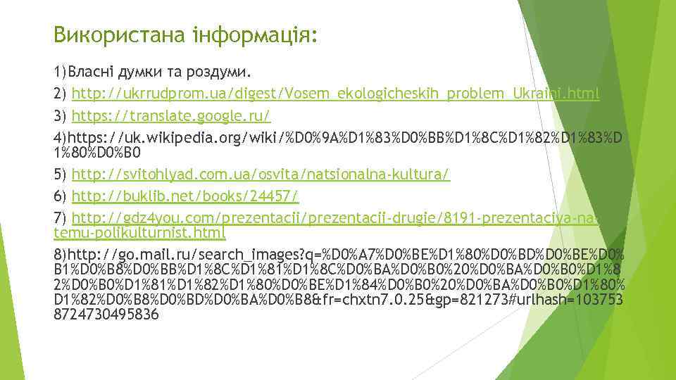 Використана інформація: 1)Власні думки та роздуми. 2) http: //ukrrudprom. ua/digest/Vosem_ekologicheskih_problem_Ukraini. html 3) https: //translate.