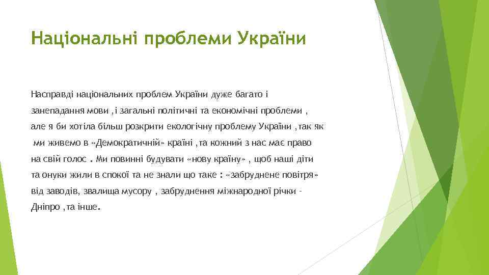 Національні проблеми України Насправді національних проблем України дуже багато і занепадання мови , і