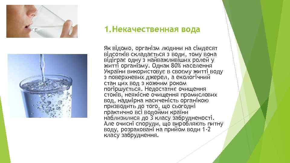 1. Некачественная вода Як відомо, організм людини на сімдесят відсотків складається з води, тому