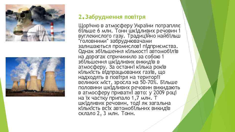 . 2 Забруднення повітря Щорічно в атмосферу України потрапляє більше 6 млн. Тонн шкідливих