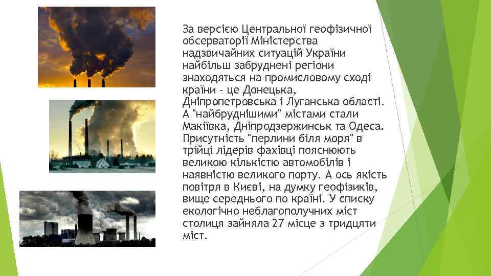 За версією Центральної геофізичної обсерваторії Міністерства надзвичайних ситуацій України найбільш забруднені регіони знаходяться на