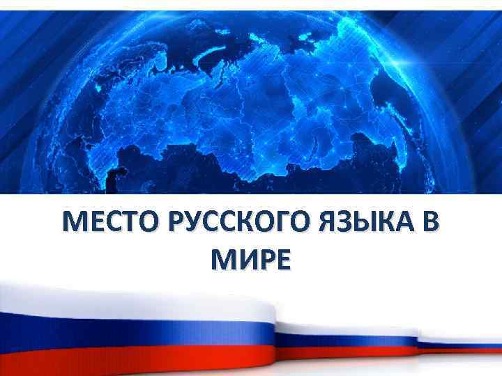 Место русского языка в современном мире проект