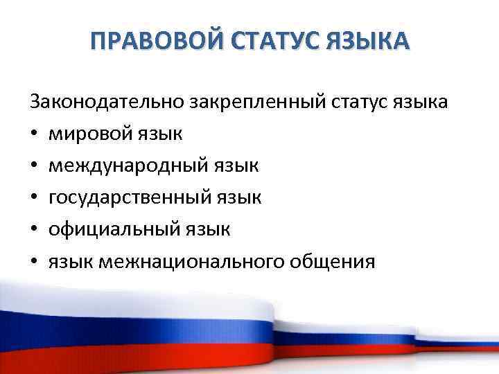 ПРАВОВОЙ СТАТУС ЯЗЫКА Законодательно закрепленный статус языка • мировой язык • международный язык •