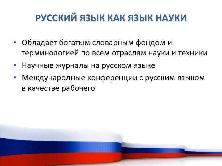 РУССКИЙ ЯЗЫК КАК ЯЗЫК НАУКИ • Обладает богатым словарным фондом и терминологией по всем