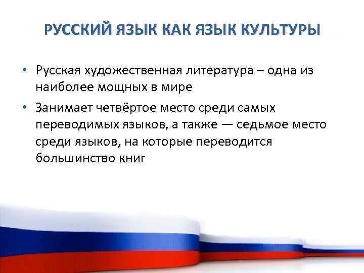 РУССКИЙ ЯЗЫК КАК ЯЗЫК КУЛЬТУРЫ • Русская художественная литература – одна из наиболее мощных