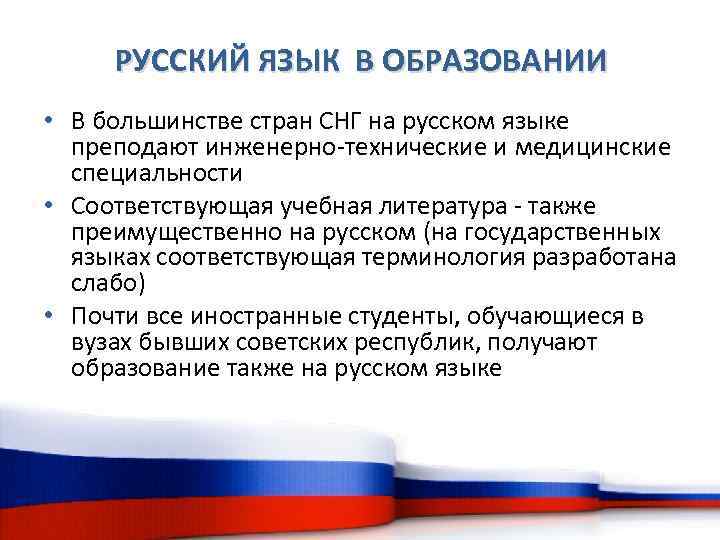 РУССКИЙ ЯЗЫК В ОБРАЗОВАНИИ • В большинстве стран СНГ на русском языке преподают инженерно-технические