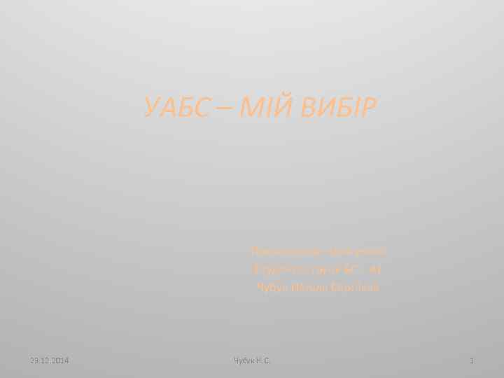 УАБС – МІЙ ВИБІР Презентацію підготувала Студентка групи БС – 41 Чубук Наталя Сергіївна