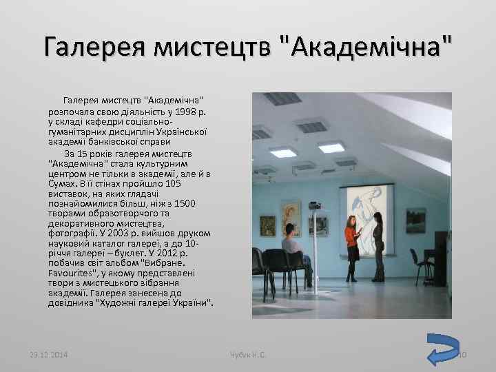 Галерея мистецтв "Академічна" розпочала свою діяльність у 1998 р. у складі кафедри соціальногуманітарних дисциплін