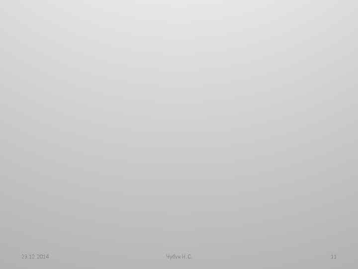 23. 12. 2014 Чубук Н. С. 11 