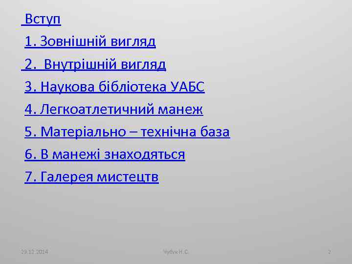  Вступ 1. Зовнішній вигляд 2. Внутрішній вигляд 3. Наукова бібліотека УАБС 4. Легкоатлетичний