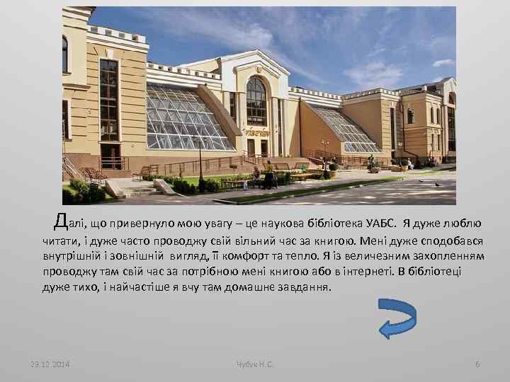  Далі, що привернуло мою увагу – це наукова бібліотека УАБС. Я дуже люблю